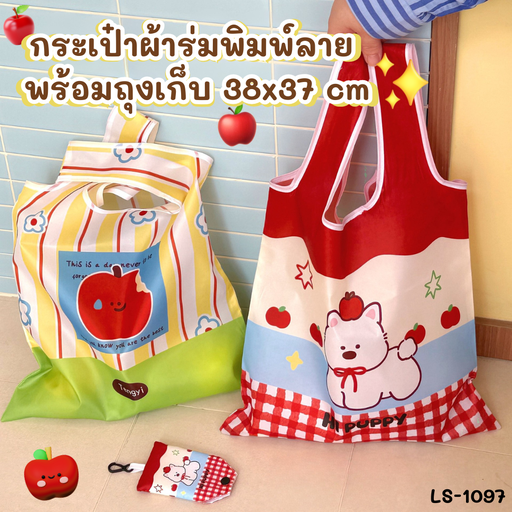 [LS-1097] กระเป๋าผ้าร่มพิมพ์ลาย พร้อมถุงเก็บ  : 38x37 cm