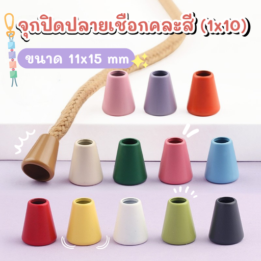 [LS-1096] จุกปิดปลายเชือกคละสี (1x10) ขนาด 11x15 mm
