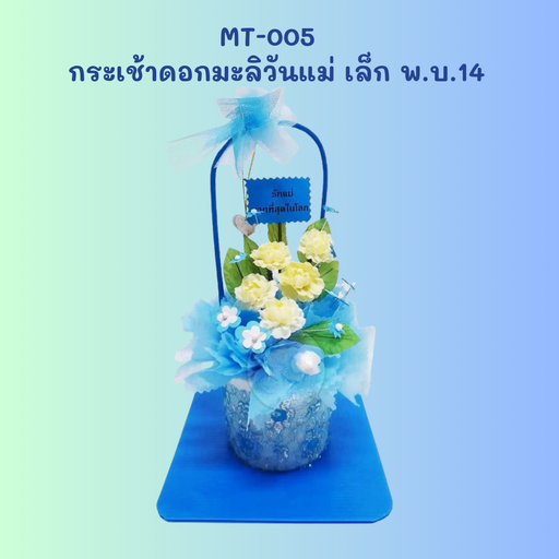 [MT-005] กระเช้าดอกมะลิวันแม่ เล็ก พ.บ.14 : 10x30 cm