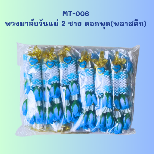 [MT-006] พวงมาลัยวันแม่ 2 ชาย ดอกพุด(พลาสติก) 