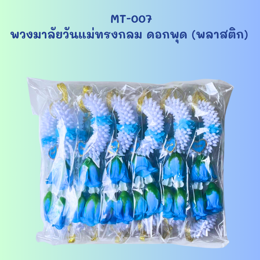 [MT-007] พวงมาลัยวันแม่ทรงกลม ดอกพุด (พลาสติก)