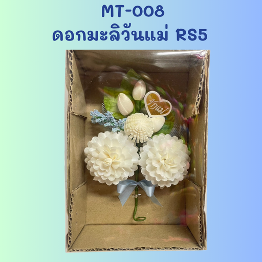 [MT-008] ดอกมะลิวันแม่ RS5