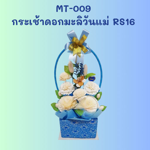 [MT-009] กระเช้าดอกมะลิวันแม่ RS16 : 15x40 cm