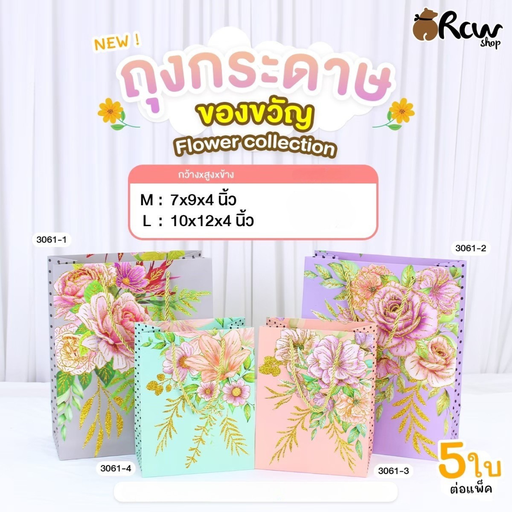 [BB-338] ถุงกระดาษของขวัญ Flower collection : M : 7x9x4 นิ้ว (แพ็ค 5 ใบ)