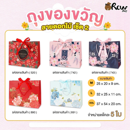 [BB-340] ถุงของขวัญ ลายดอกไม้เซ็ต 2 : M : 25x20x9 cm (แพ็ค 5 ใบ)