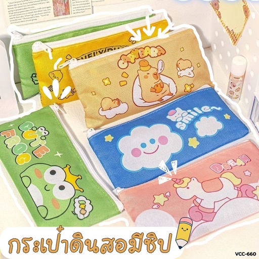 [VCC-660] กระเป๋าดินสอมีซิป No.600D