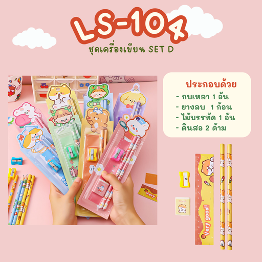 [LS-104] ชุดเครื่องเขียน SET D 