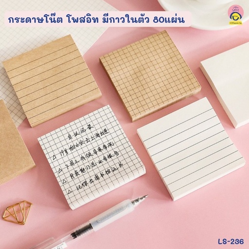 [LS-236] กระดาษโน๊ต โพสอิท มีกาวในตัว 80 แผ่น (7.3*7.3cm)