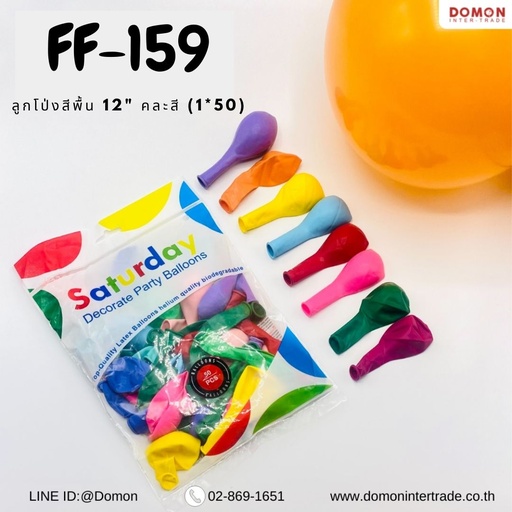 [FF-159] ลูกโป่งสีพื้น 12" คละสี (1*50)