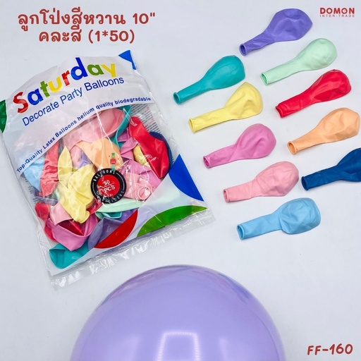 [FF-160] ลูกโป่งสีหวาน 10" คละสี (1*50)