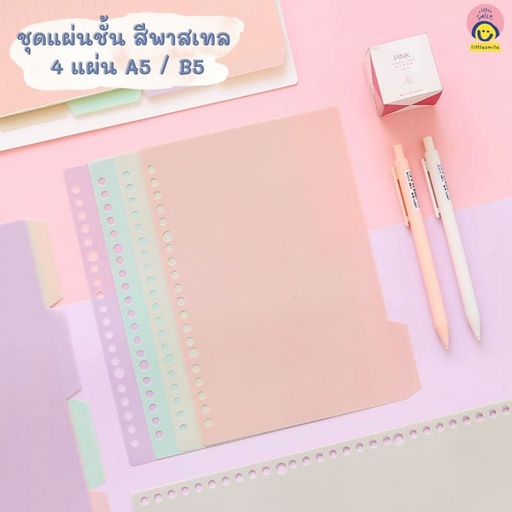 [FF-161] แผ่นขั้นสมุด PP สีพาสเทล 4 แผ่น B5