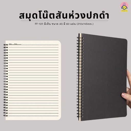 [FF-137] สมุดสันห่วง ปกดำ มีเส้น A5 60 แผ่น 