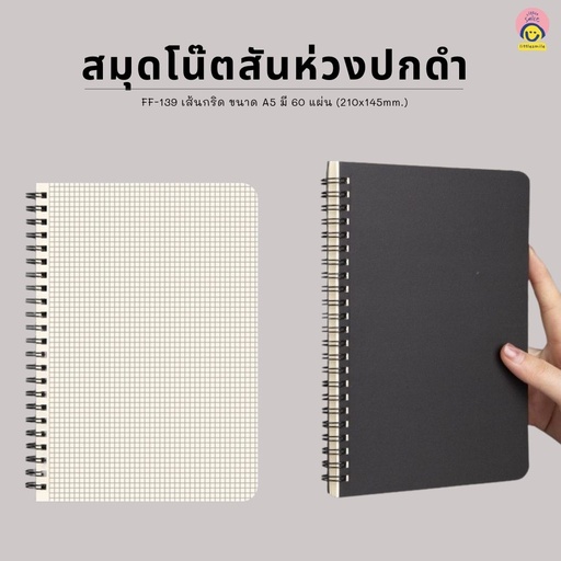 [FF-139] สมุดสันห่วง ปกดำ เส้นกราฟ A5 60 แผ่น 