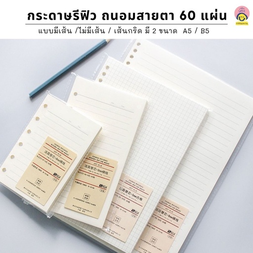 [FF-149]  กระดาษรีฟิว ถนอมสายตา 60 แผ่น B5 ไม่มีเส้น