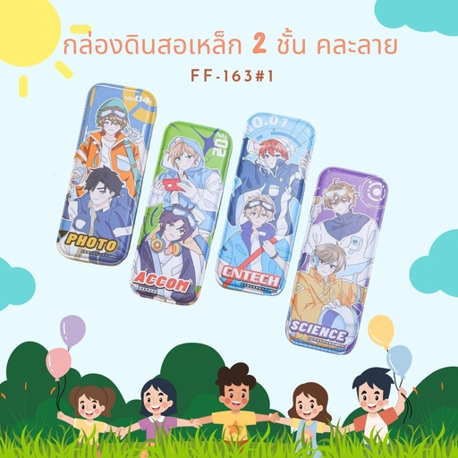 [FF-163] กล่องดินสอเหล็ก 2 ชั้น คละลาย