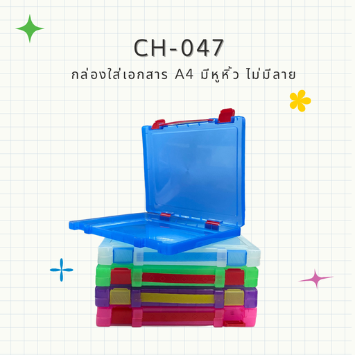 [CH-047] กล่องใส่เอกสาร A4 มีหูหิ้ว ไม่มีลาย