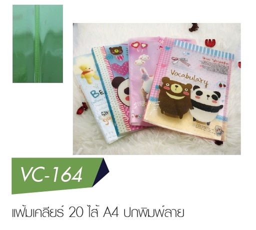 [VC-164] แฟ้มเคลียร์ 20 ไส้ A4 คละลาย