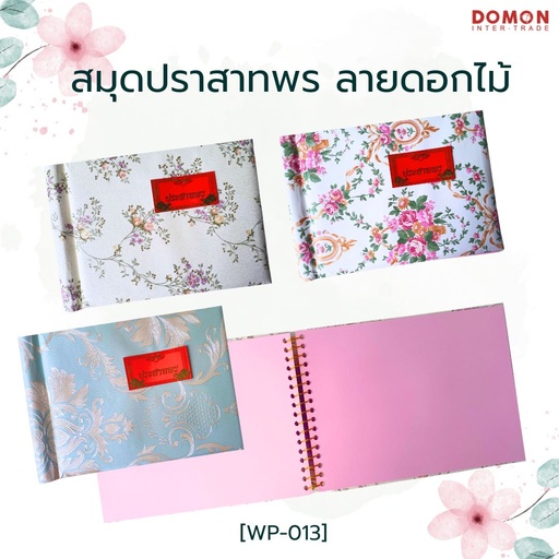 [WP-013] สมุดปราสาทพร ลายดอกไม้