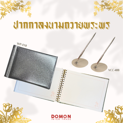 [WP-019] สมุดปราสาทพร ปกสีทอง,เงิน