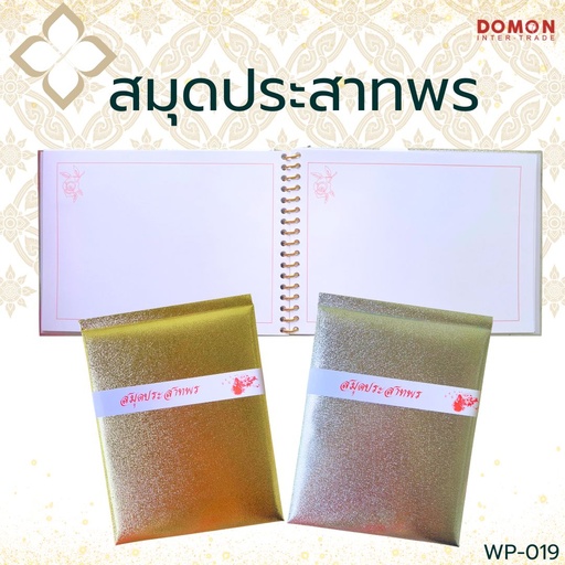 [WP-019] สมุดปราสาทพร ปกสีทอง,เงิน
