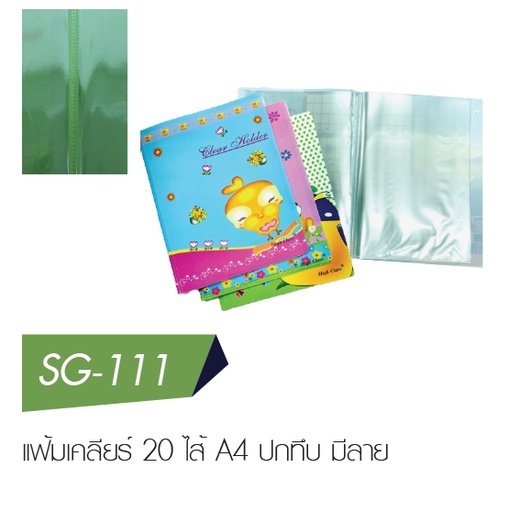 [SG-111] แฟ้มเคลียร์ 20 ไส้ A4 ปกทึบ มีลาย