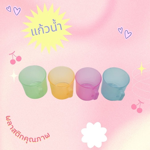 [MF-025] แก้วน้ำพลาสติกเล็ก / ใสคละสี NO.2